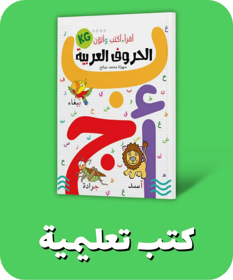 كتاب تعليمي تفاعلي مميز للأطفال يجمع بين التعلم والمرح